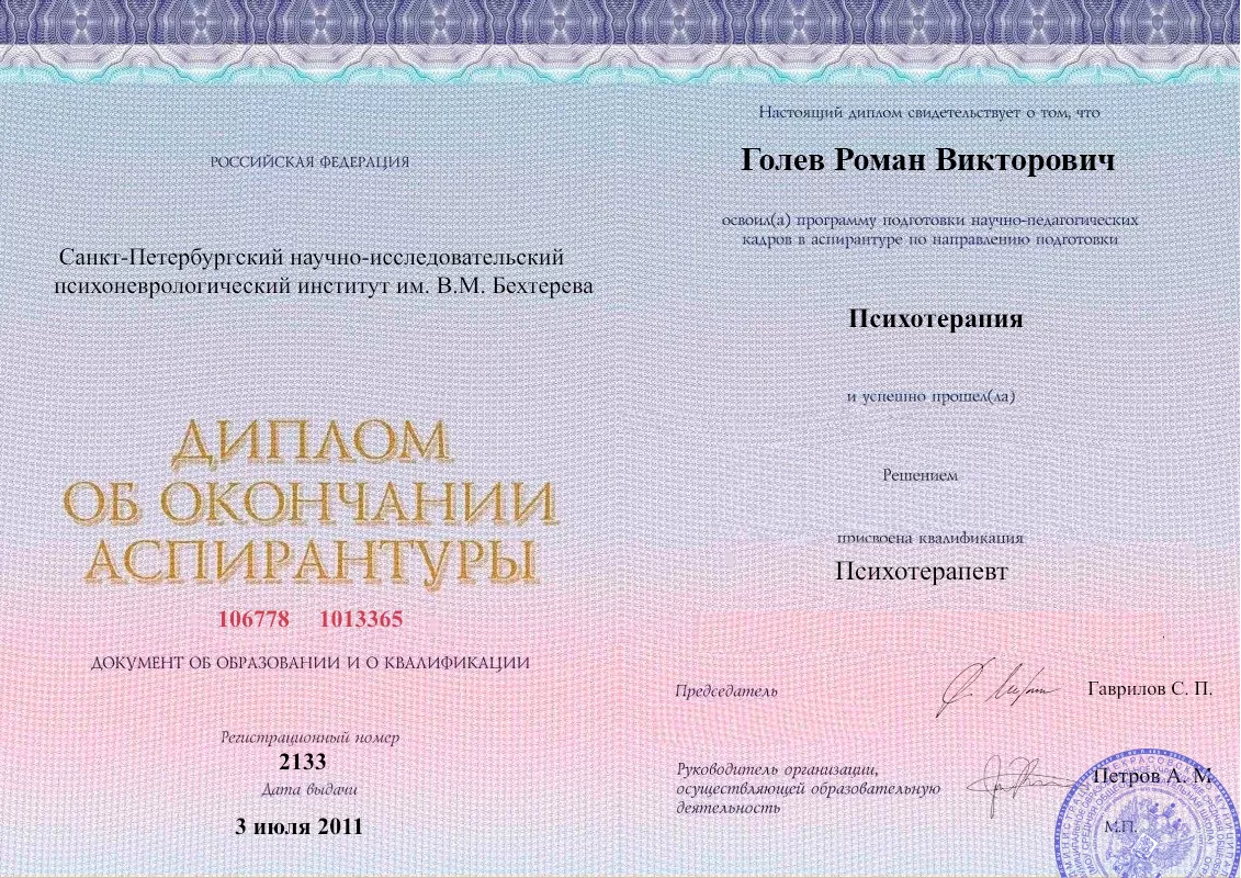Диплом об окончании аспирантуры Голевым Романом Викторовичем наркологическая клиника в Новокуйбышевске Наше Здоровье
